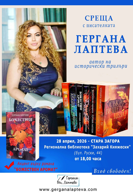 Писателката Гергана Лаптева ще представи романа си „Божествен аромат” в Стара Загора