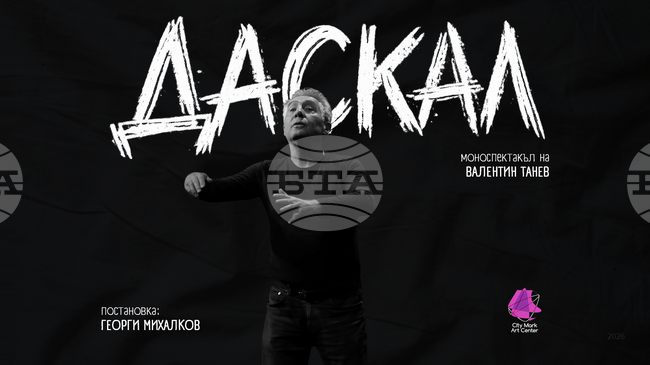 Моноспектакълът „Даскал“ с участието на Валентин Танев ще бъде представен на 29 април в София