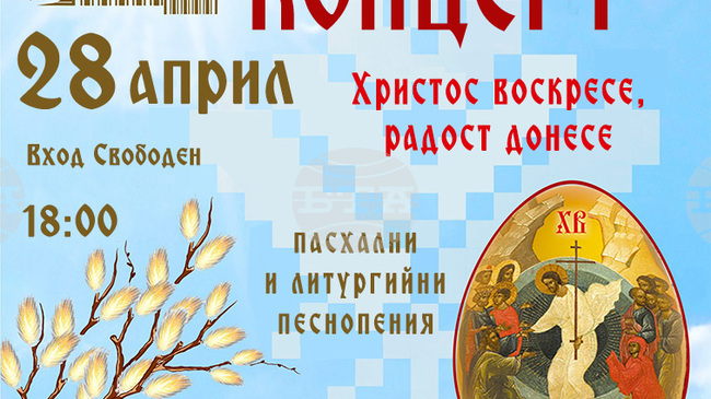  Пасхален концерт под надслов "Христос воскресе, радост донесе!" организира Ловчанската митрополия