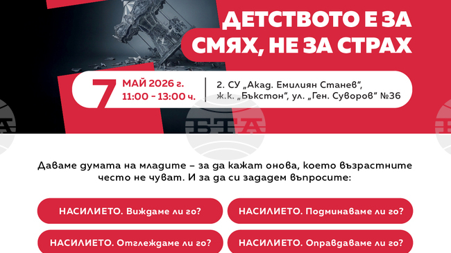 Младежки дебат на тема „Детството е за смях, не за страх“ ще се състои във Второ средно училище „Акад. Емилиян Станев“ 