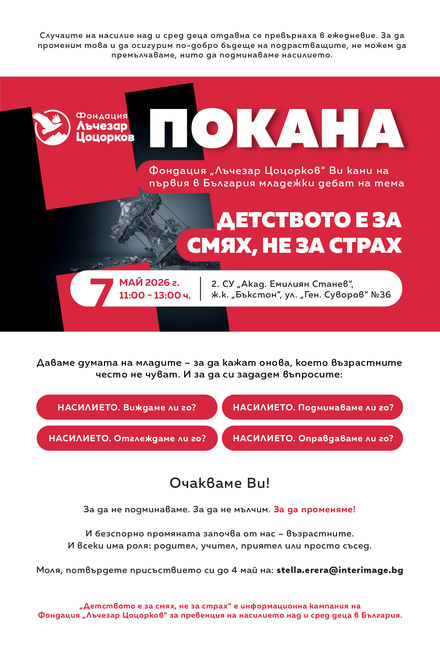 Младежки дебат на тема „Детството е за смях, не за страх“ ще се състои във Второ средно училище „Акад. Емилиян Станев“ 