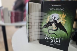 Враца - Васил Попов - представяне на романът „Аждер“