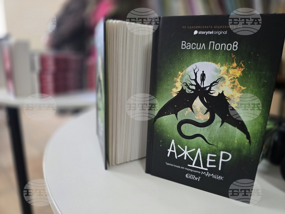 Враца - Васил Попов - представяне на романът „Аждер“