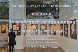 Северна Македония - 150 години от Априлското въстание - „За свободата на един народ“ - изложба