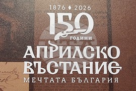 Северна Македония - 150 години от Априлското въстание - „За свободата на един народ“ - изложба