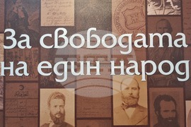 Северна Македония - 150 години от Априлското въстание - „За свободата на един народ“ - изложба