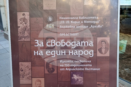 Северна Македония - 150 години от Априлското въстание - „За свободата на един народ“ - изложба