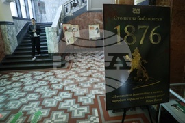 Столична библиотека - изложба „И в няколко дена тайно и полека народът порасте на няколко века!“ - откриване