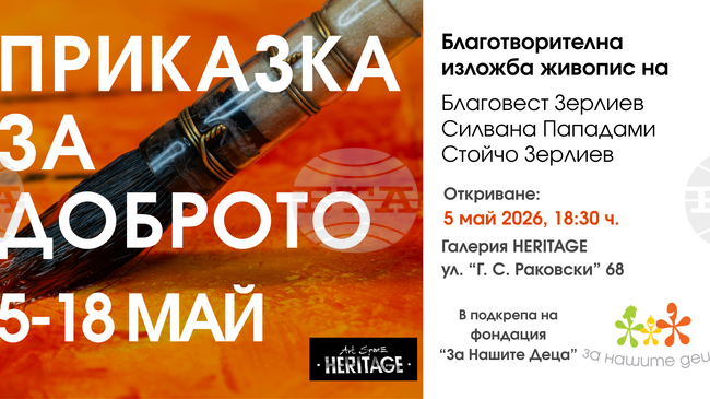 Трима художници участват в благотворителна изложба под мотото „Приказка за доброто“
