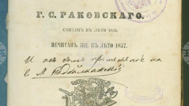 Печатно издание на поемата “Горски пътник” на Георги Ст. Раковски на 169 години е сред ценните експонати на Държавния архив в Търговище 