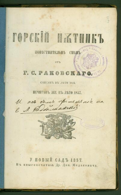 Печатно издание на поемата “Горски пътник” на Георги Ст. Раковски на 169 години е сред ценните експонати на Държавния архив в Търговище 
