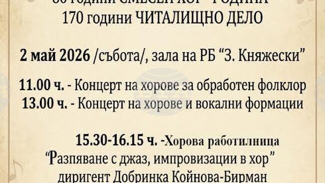Осмото издание на Националния хоров фестивал „Августа Траяна“ ще бъде открито тази събота в Стара Загора