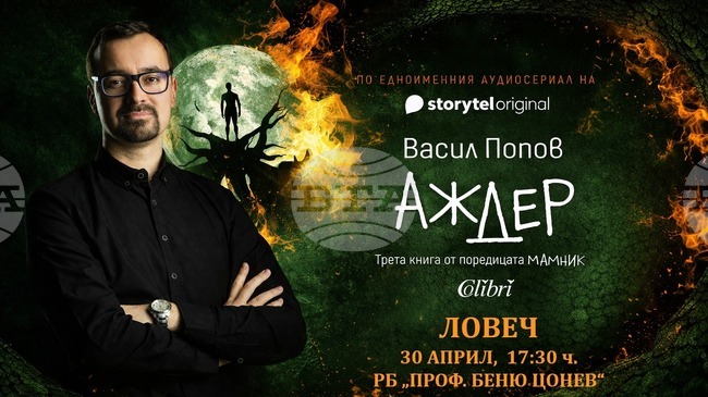 Среща с автора на „Аждер“ Васил Попов организира Регионалната библиотека в Ловеч