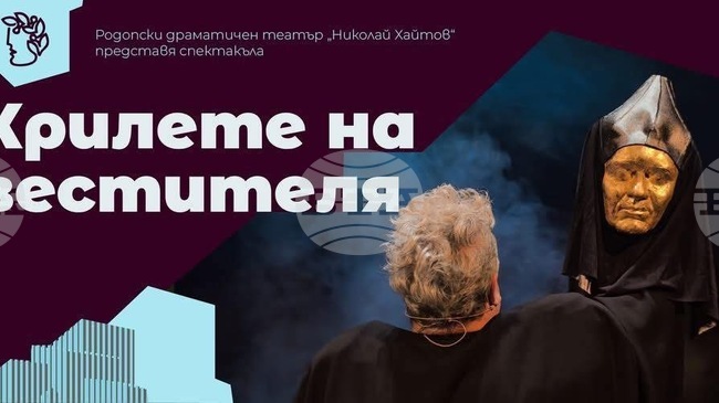Родопският театър ще представи спектакъла „Крилете на вестителя“ по стихове на Борис Христов
