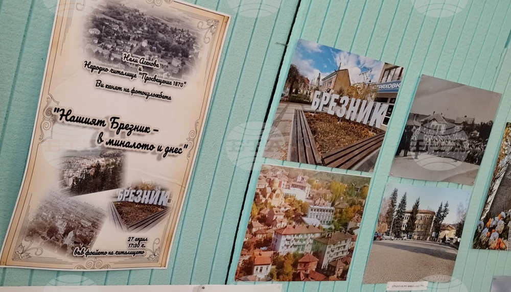 Брезник - фотоизложба „Брезник - в миналото и днес“
