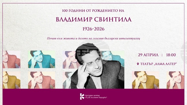 Дискусия, посветена на личността и творчеството на Владимир Свинтила, отбелязва 100-годишнината от рождението на интелектуалеца
