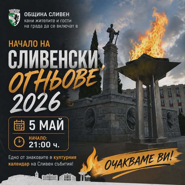 В Сливен откриват Майските дни на културата с фолклорен спектакъл и лазерно шоу на 5 май 