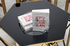 Алберт Бенбасат - „Трудовак“ - роман - представяне