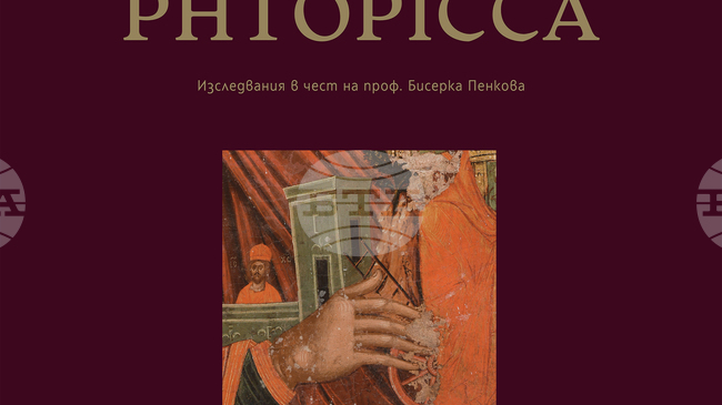 Институтът за изследване на изкуствата представя юбилеен сборник в чест на проф. Бисерка Пенкова