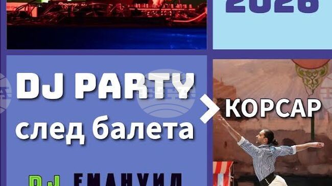 Втората премиерна вечер на балета „Корсар" на сцената на Старозарската опера ще включва и DJ парти