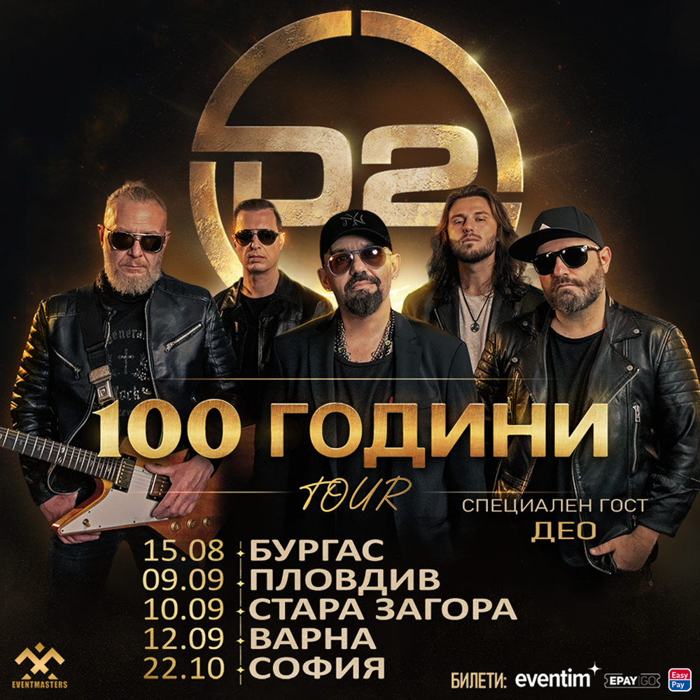 D2 тръгва на турне в страната