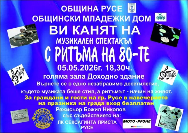 Община Русе: Доходното здание става сцена на хитовете от 80-те години
