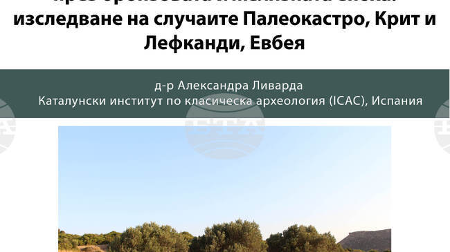Д-р Александра Ливарда от Каталонски институт по класическа археология ще изнесе лекция в Националния археологически институт с музей