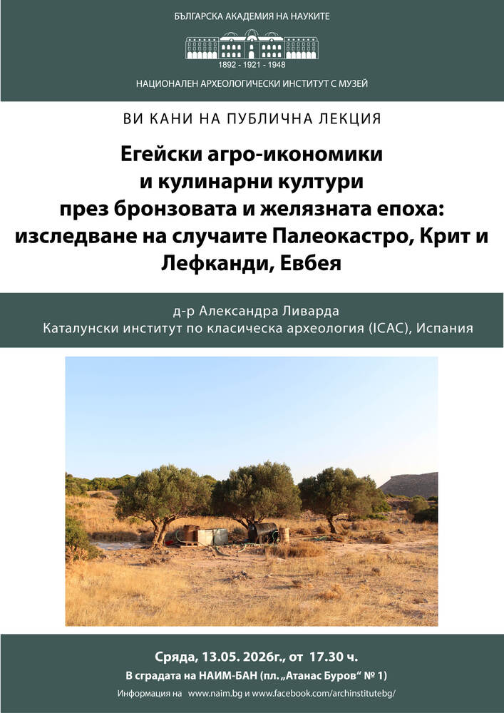 Д-р Александра Ливарда от Каталонския институт по класическа археология ще изнесе лекция в Националния археологически институт с музей