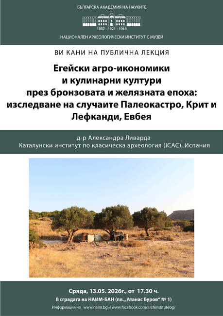 Д-р Александра Ливарда от Каталонския институт по класическа археология ще изнесе лекция в Националния археологически институт с музей