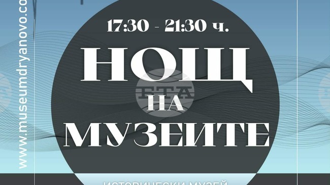 Историческият музей – Дряново ще участва в „Нощ на музеите“ на 15 май