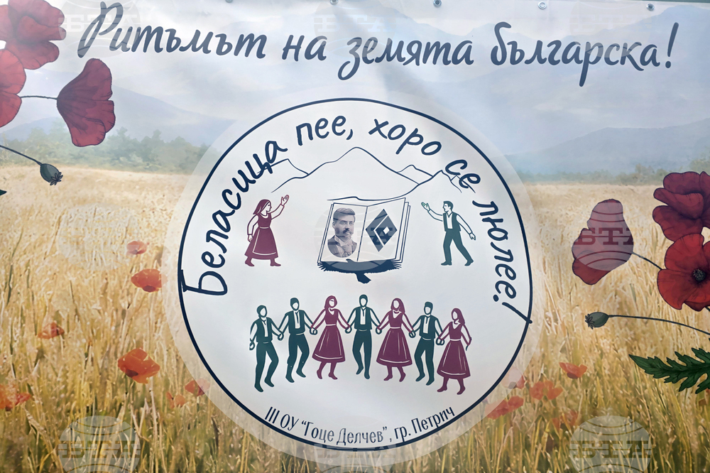 Петрич - фолклорен фестивал „Беласица пее, хоро се люлее“