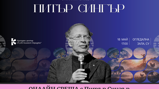 Културният център на Софийския университет организира онлайн среща с философа Питър Сингър на 18 май