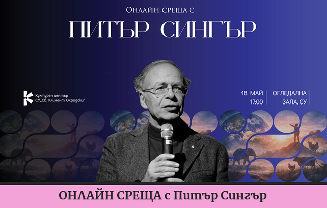 Културният център на Софийския университет организира онлайн среща с философа Питър Сингър на 18 май