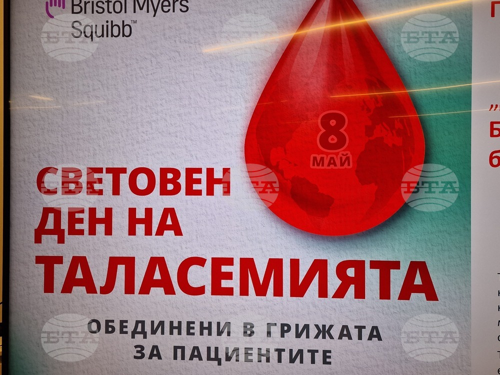 „Да живееш с бета-таласемия в България – между медицината, бюрокрацията и надеждата“ - пресконференция