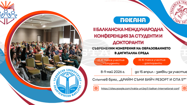 Втора Балканска международна конференция за студенти и докторанти организира Педагогическият факултет на Тракийски университет