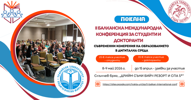 Втора Балканска международна конференция за студенти и докторанти организира Педагогическият факултет на Тракийски университет