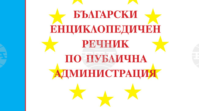 Нов енциклопедичен речник обхваща пуб­личното управление в неговата цялост