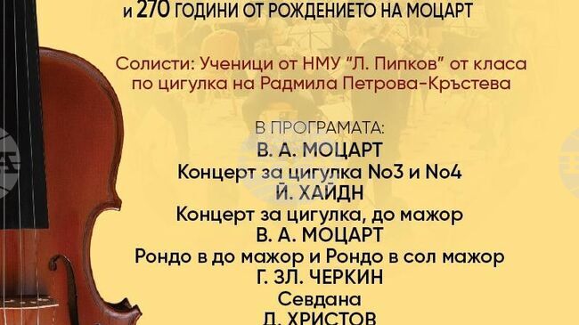 Виенска класика и българска музика звучат във Видин в концерт на млади таланти от НМУ „Любомир Пипков“ 