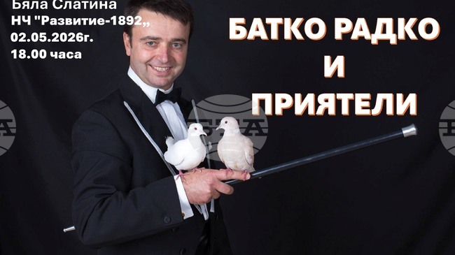 Магично шоу ще се проведе в Бяла Слатина 