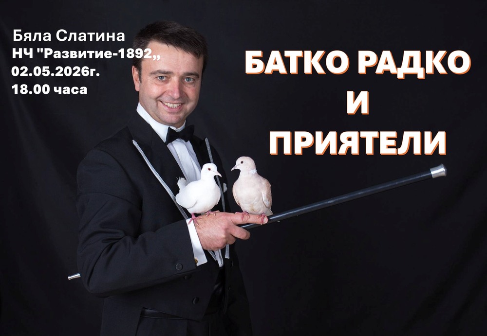 Магично шоу ще се проведе в Бяла Слатина 