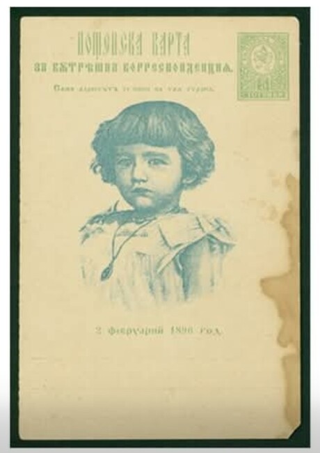 Възпоменателна пощенска картичка от кръщенето на княз Борис Търновски съхранява Държавният архив в Търговище