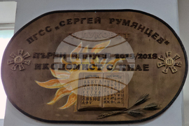 Луковит - ПГСС „Сергей Румянцев“ - юбилеен педагогически съвет