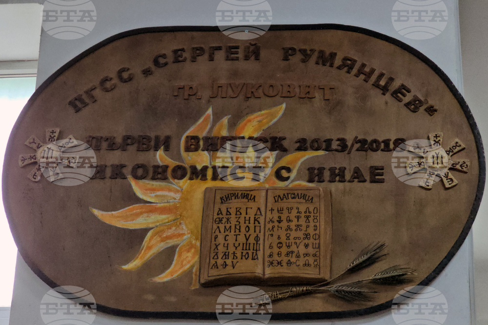 Луковит - ПГСС „Сергей Румянцев“ - юбилеен педагогически съвет