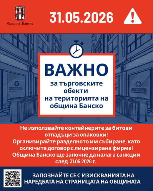 Важно съобщение за търговските обекти на територията на община Банско
