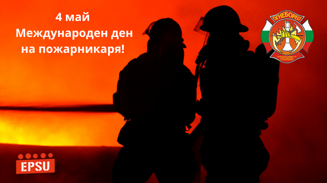 НСПС „Огнеборец“: Невидимият риск в пожарникарската професия