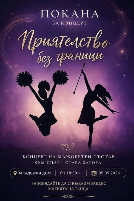 Мажоретният състав към ЦПЛР – Стара Загора ще отбележи десет години от създаването си с концерт под надслов „Приятелство без граници“
