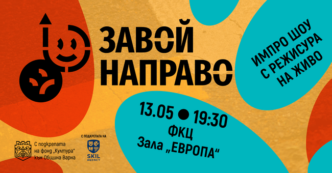 С подкрепата на фонд „Култура“ във Варна организират импровизационен театър с режисура на живо 