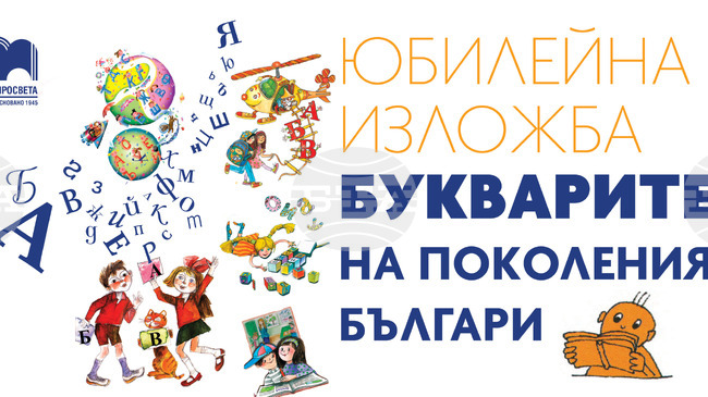 Изложба разказва историята на българския буквар