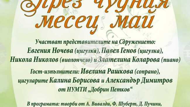 Камерна музика ще звучи в Пловдивската община в рамките на проекта „През чудния месец май“ 