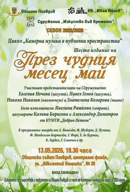 Камерна музика ще звучи в Пловдивския общински съвет в рамките на проекта „През чудния месец май“ 
